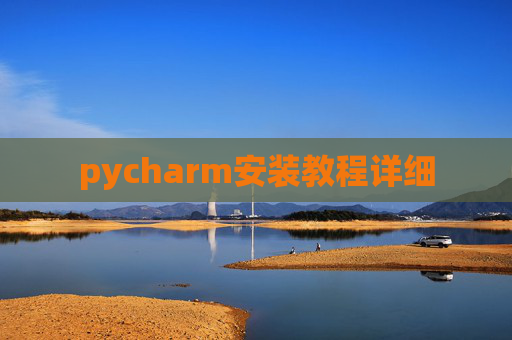 pycharm安装教程详细