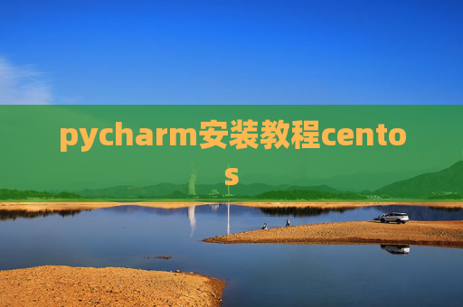 pycharm安装教程centos