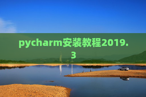 pycharm安装教程2019.3